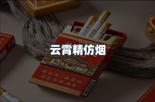 云霄精仿烟